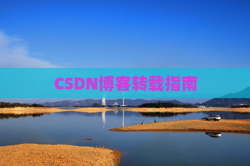 CSDN博客转载指南