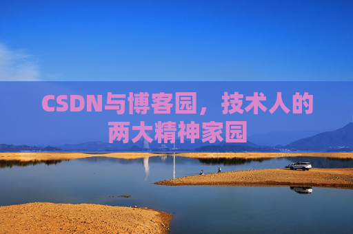CSDN与博客园，技术人的两大精神家园