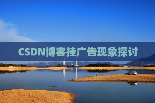 CSDN博客挂广告现象探讨