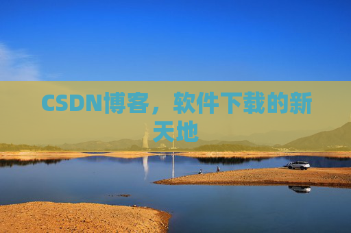 CSDN博客，软件下载的新天地