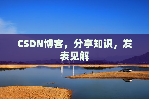 CSDN博客,分享知识,发表见解