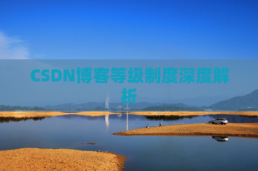 CSDN博客等级制度深度解析